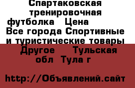Спартаковская тренировочная футболка › Цена ­ 1 500 - Все города Спортивные и туристические товары » Другое   . Тульская обл.,Тула г.